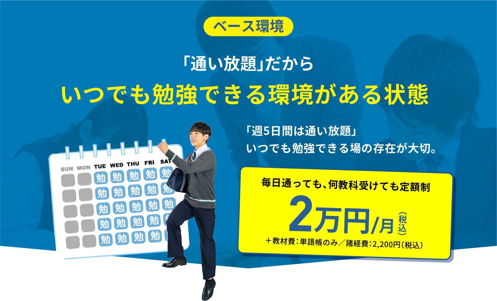 ベース環境 「通い放題」だからいつでも勉強できる環境がある状態