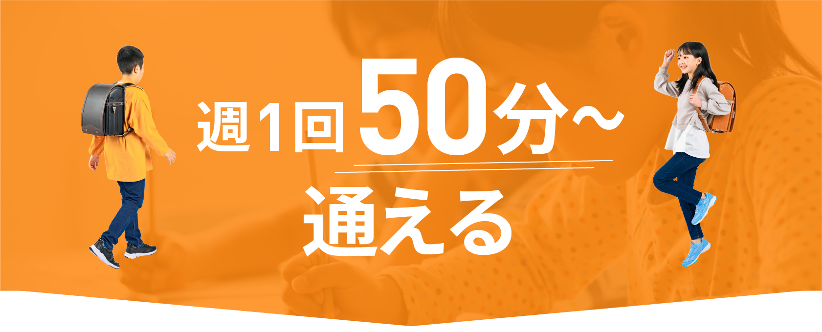 週１回50分〜通える