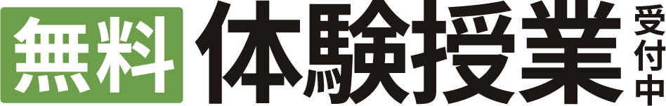 無料体験授業受付中