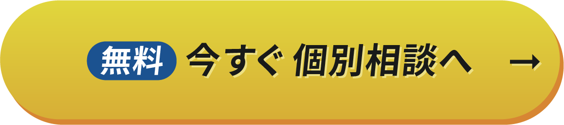 無料今すぐ個別相談へ