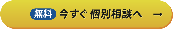 無料今すぐ個別相談へ