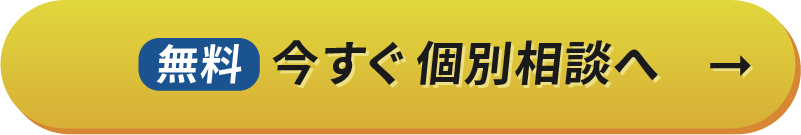 無料今すぐ個別相談へ