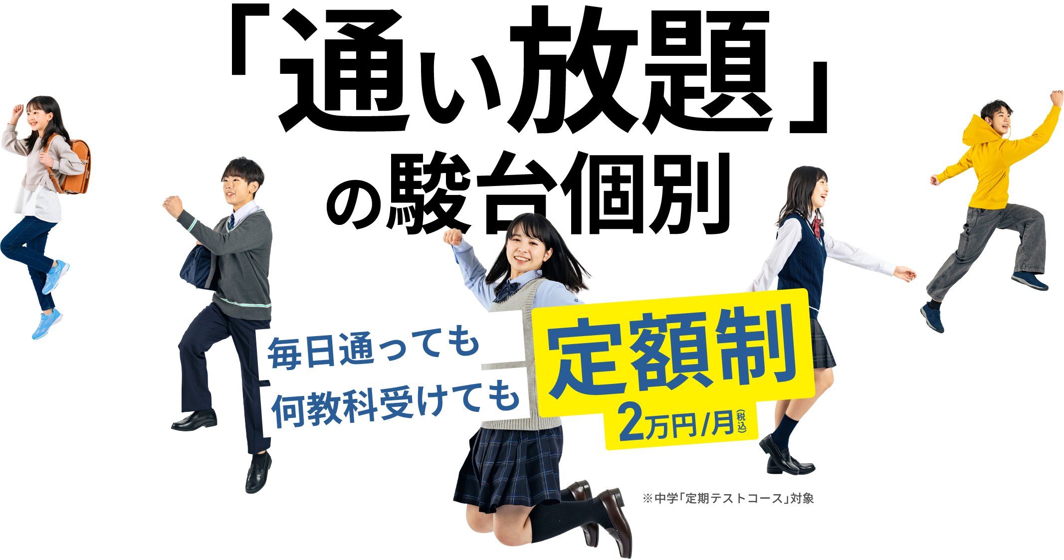 通い放題の駿台個別 毎日通っても何教科受けても定額 ※中学「定期テストコース」対象