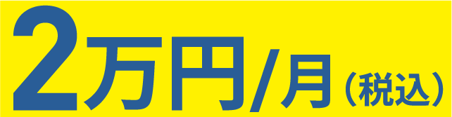 2万円/月(税込)