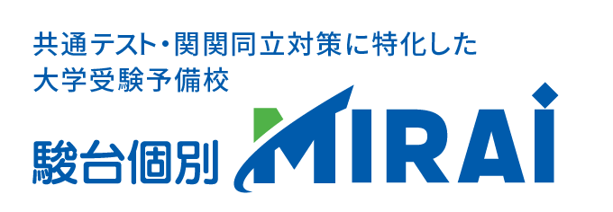 共通テスト・関関同立対策に特化した豊中市・吹田市・高槻市の大学受験予備校 駿台個別MIRAi