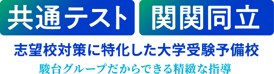 共通テスト 関関同立 志望校対策に特化した予備校 駿台グループだからできる精緻な指導