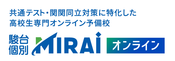 共通テスト・関関同立対策に特化した高校生専門オンライン予備校 駿台個別MIRAiオンライン