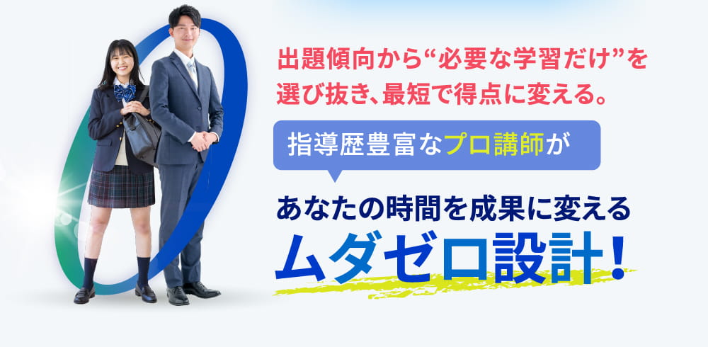 出題傾向から“必要な学習だけ”を選び抜き、最短で得点に変える。指導歴豊富なプロ講師が あなたの時間を成果に変える ムダゼロ設計！