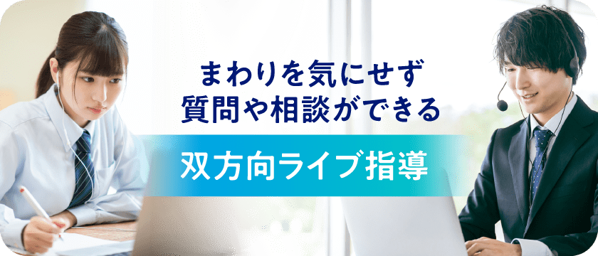 まわりを気にせず質問や相談ができる＜双方向ライブ指導＞
