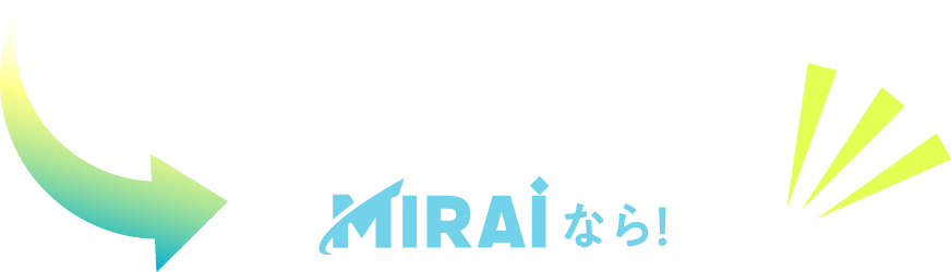 MIRAiなら