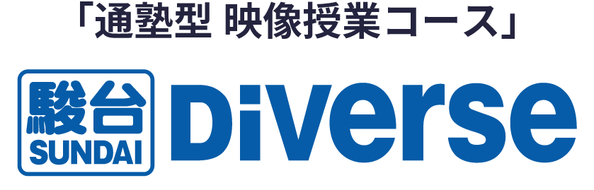 駿台Diverse