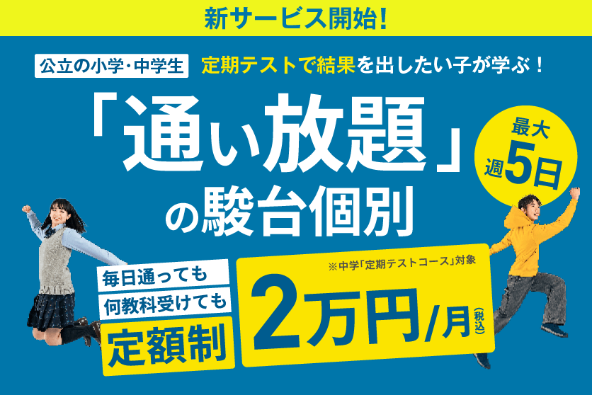 通い放題（定額制）の駿台個別指導