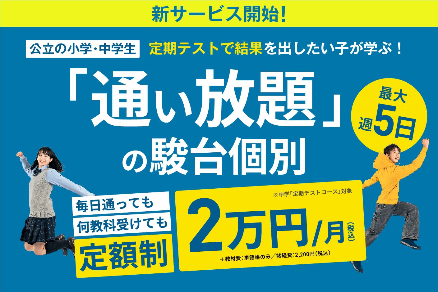 通い放題（定額制）の駿台個別「小中学部」