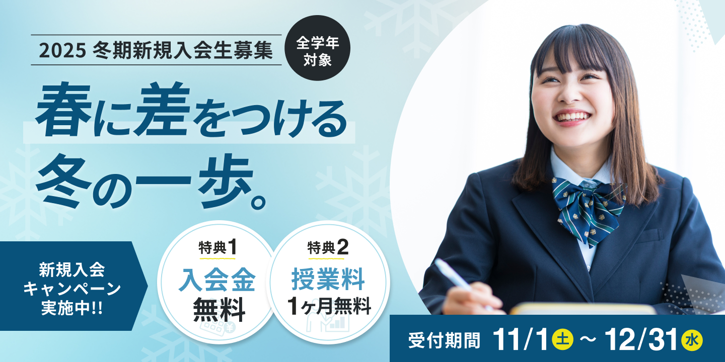 2025年冬期キャンペーン