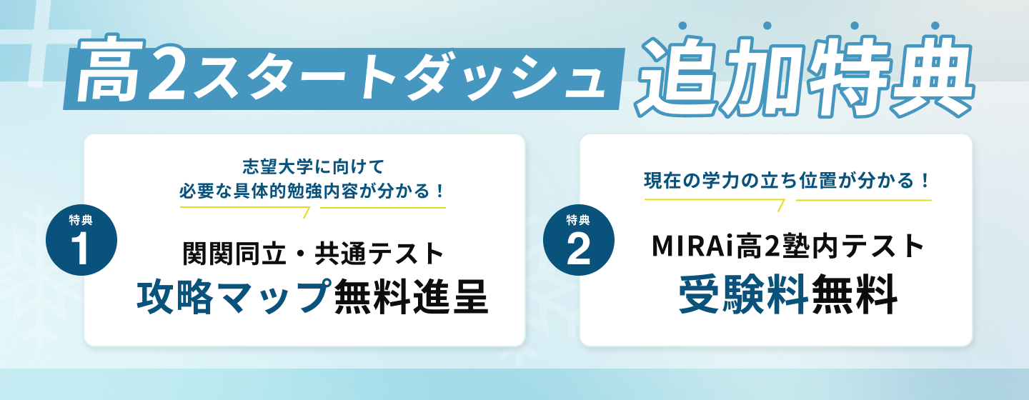 高2スタートダッシュ追加特典