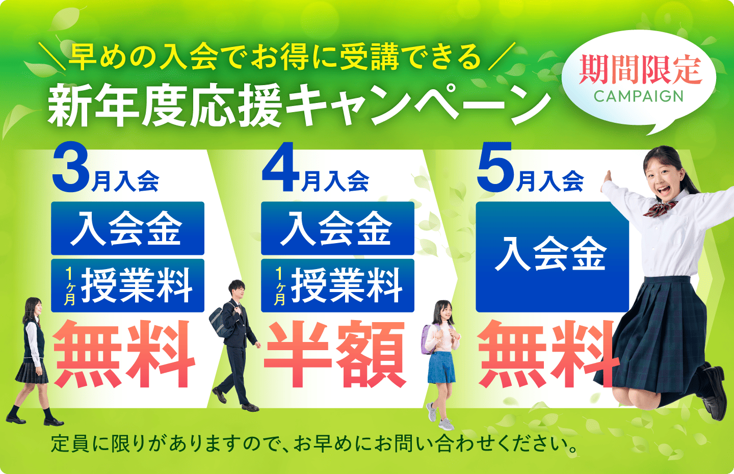 新年度応援キャンペーン