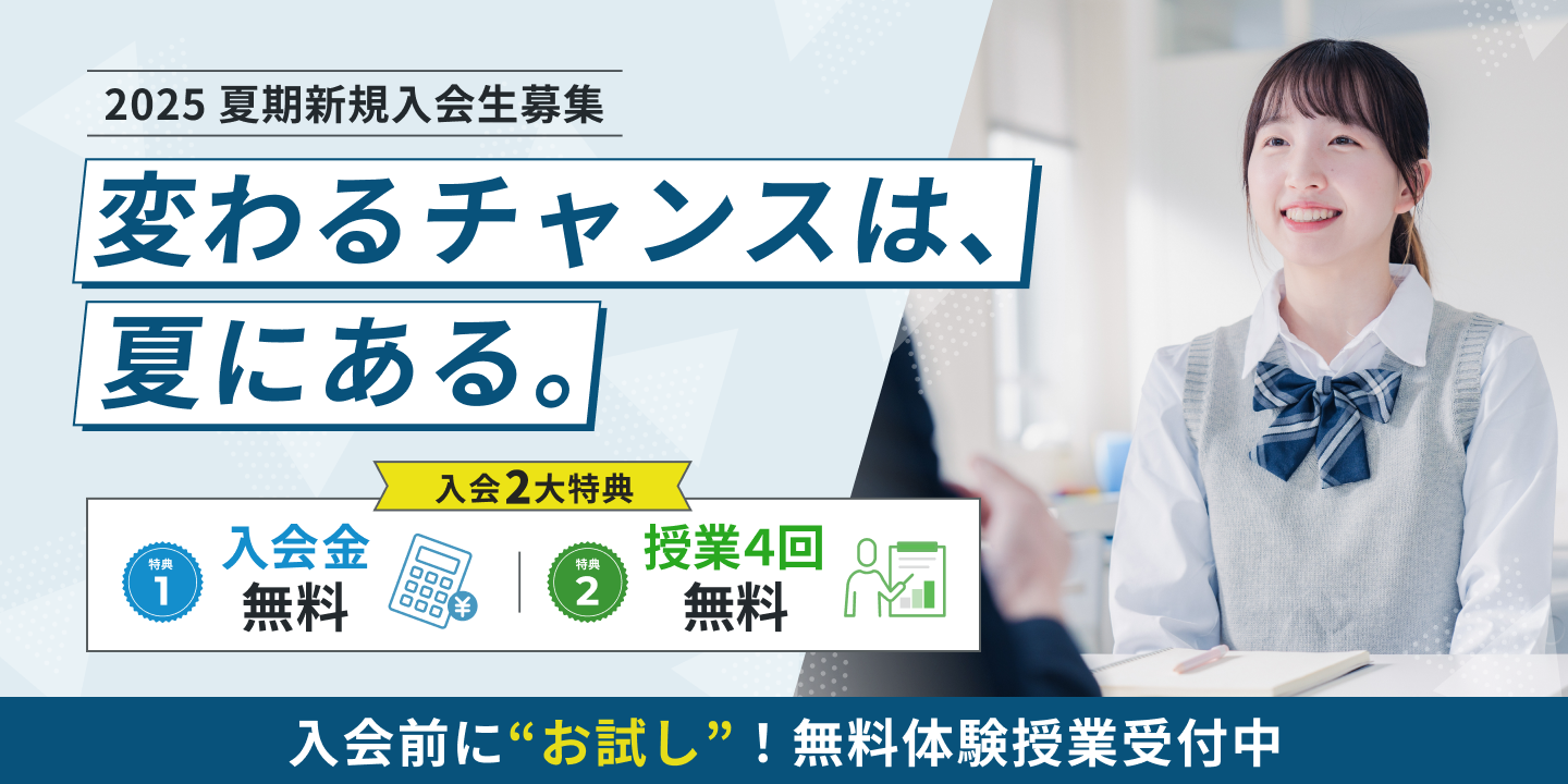 2025年夏期講習募集開始