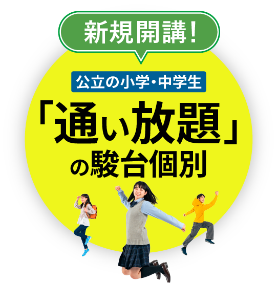 通い放題（定額制）の駿台個別「小中学部」