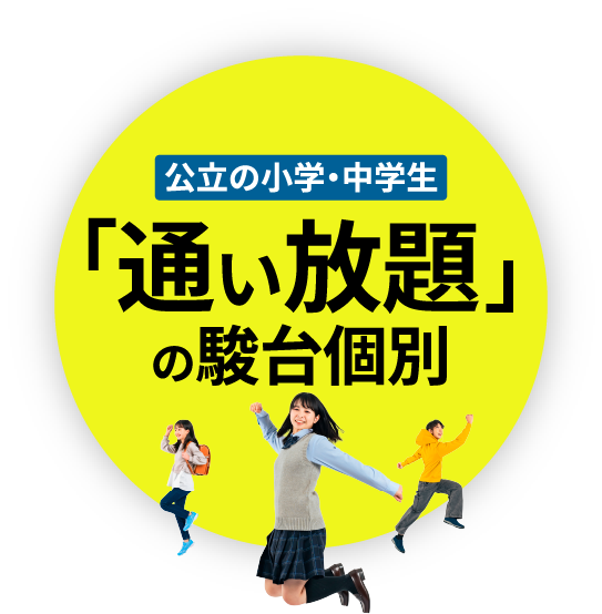 通い放題（定額制）の駿台個別「小中学部」