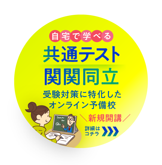 自宅で学べる共通テスト関関同立受験対策に特化したオンライン予備校